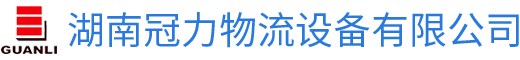 湖南冠力物流设备有限公司