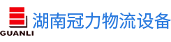 长沙叉车_湖南货架_长沙升降平台_湖南冠力物流设备有限公司