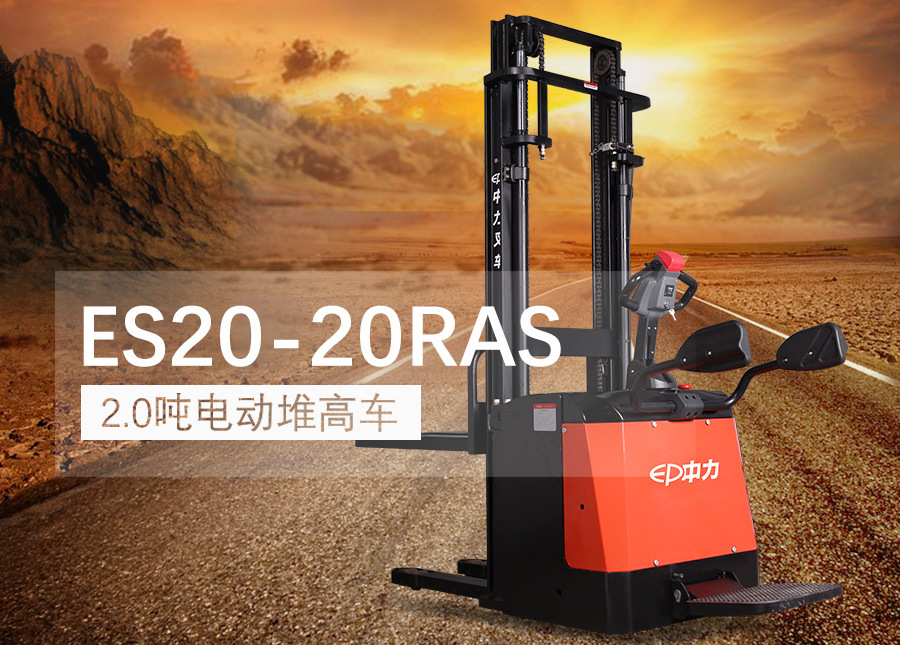 中力ES20-20RAS站驾式全电动堆高车