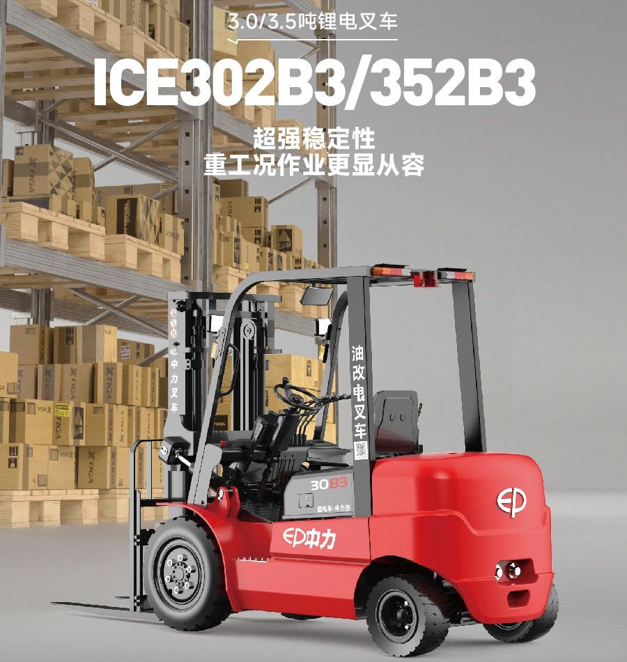 ICE302B3中力3吨锂电池平衡重式叉车,ICE352B3中力3.5吨锂电池平衡重式叉车