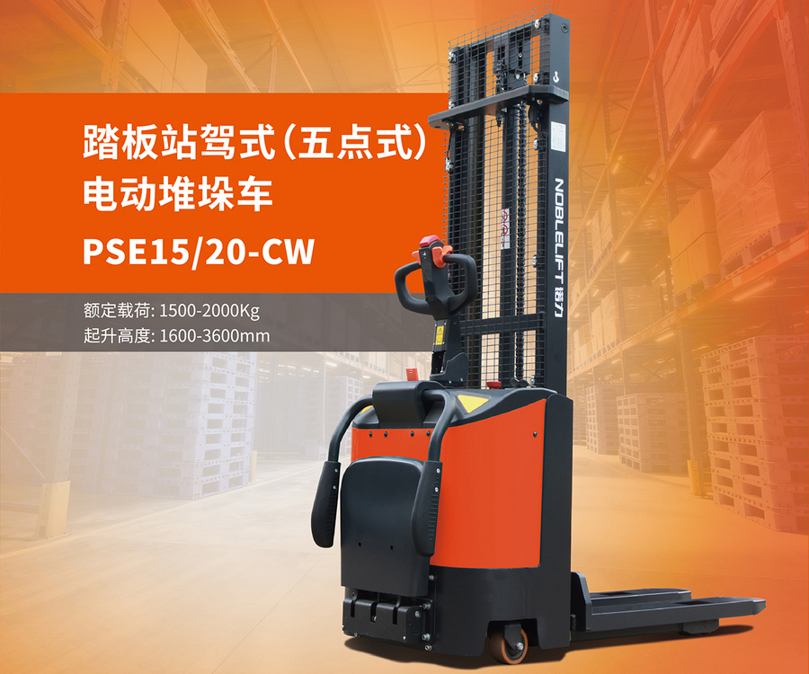 诺力PSE15-CW/PSE20-CW站驾式全电动堆高车