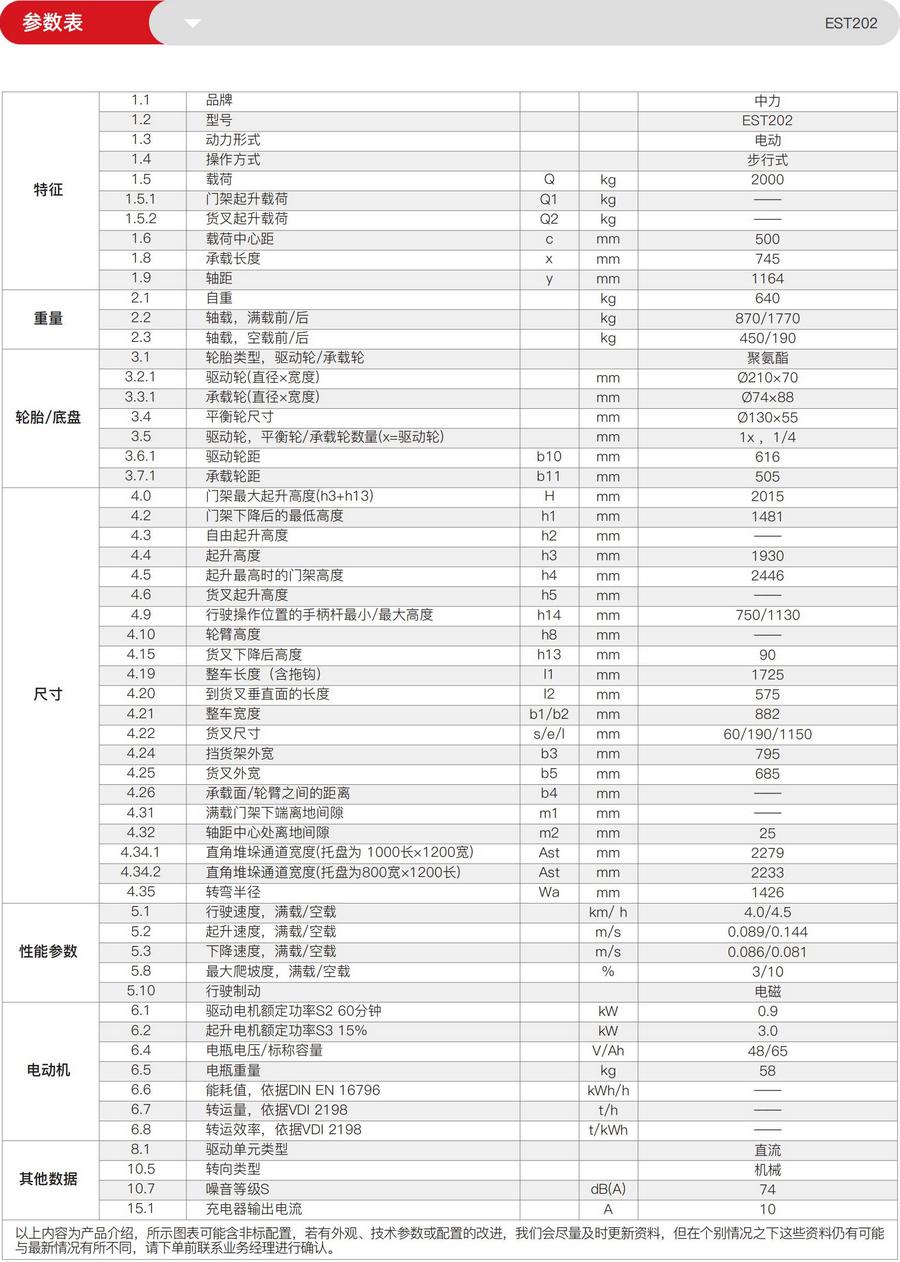 中力EST202步行式全电动堆高车