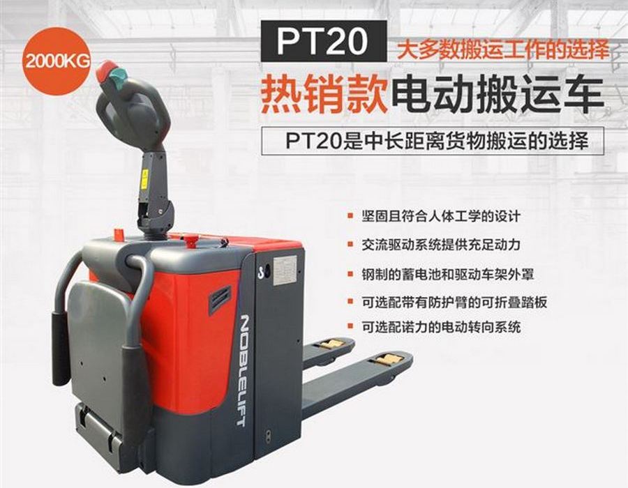 诺力PT20全电动搬运车