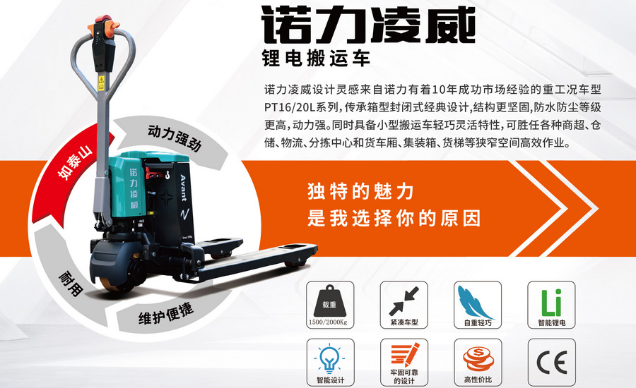 诺力凌威PWB-150/200/300锂电搬运车