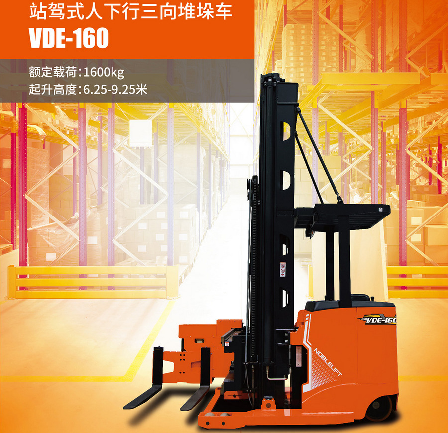 VDE-160人下型站驾式三向堆垛车