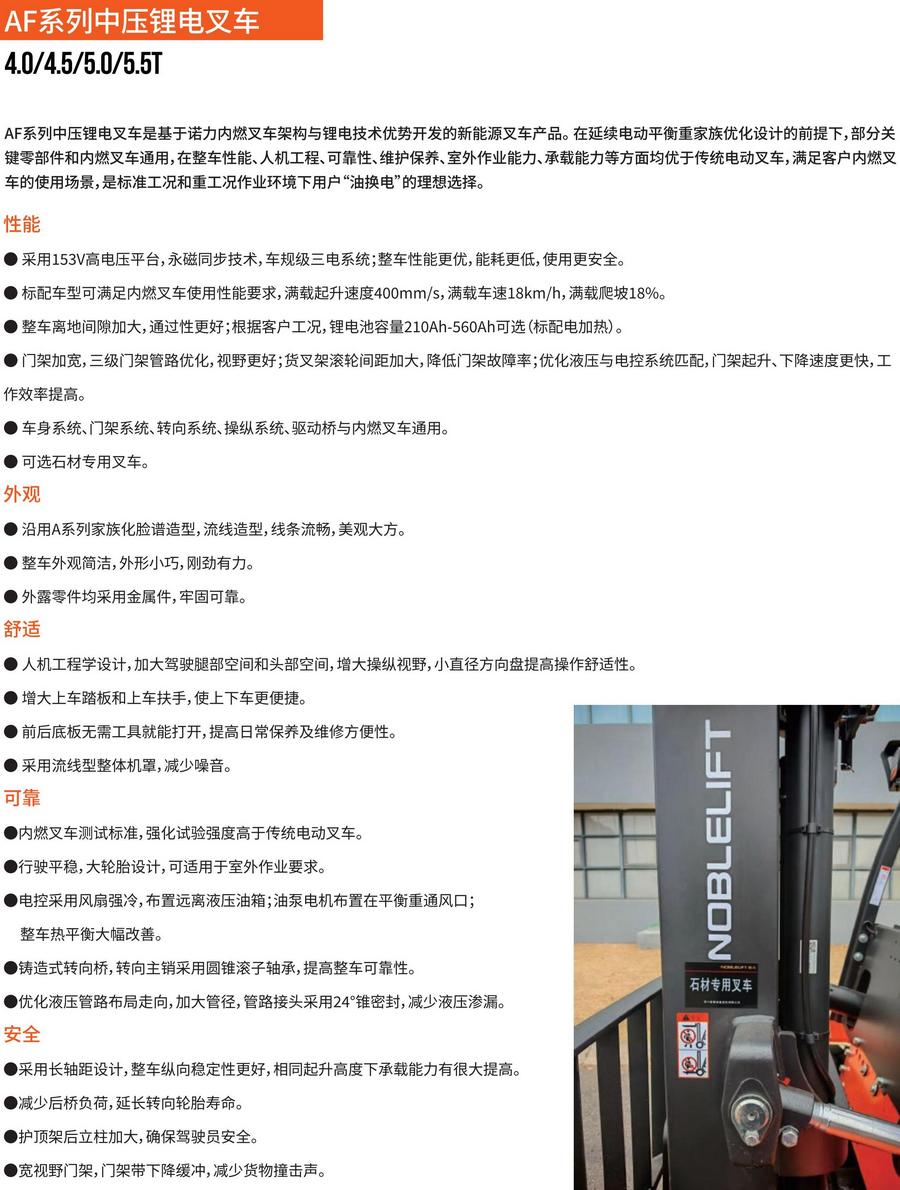 诺力AF系列4-5.5吨中压锂电池叉车
