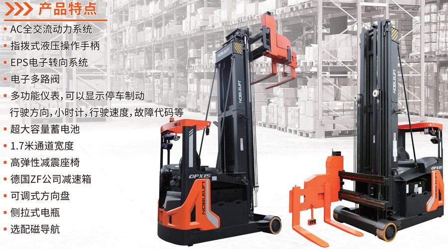 OPX15人下型坐驾式三向堆垛车